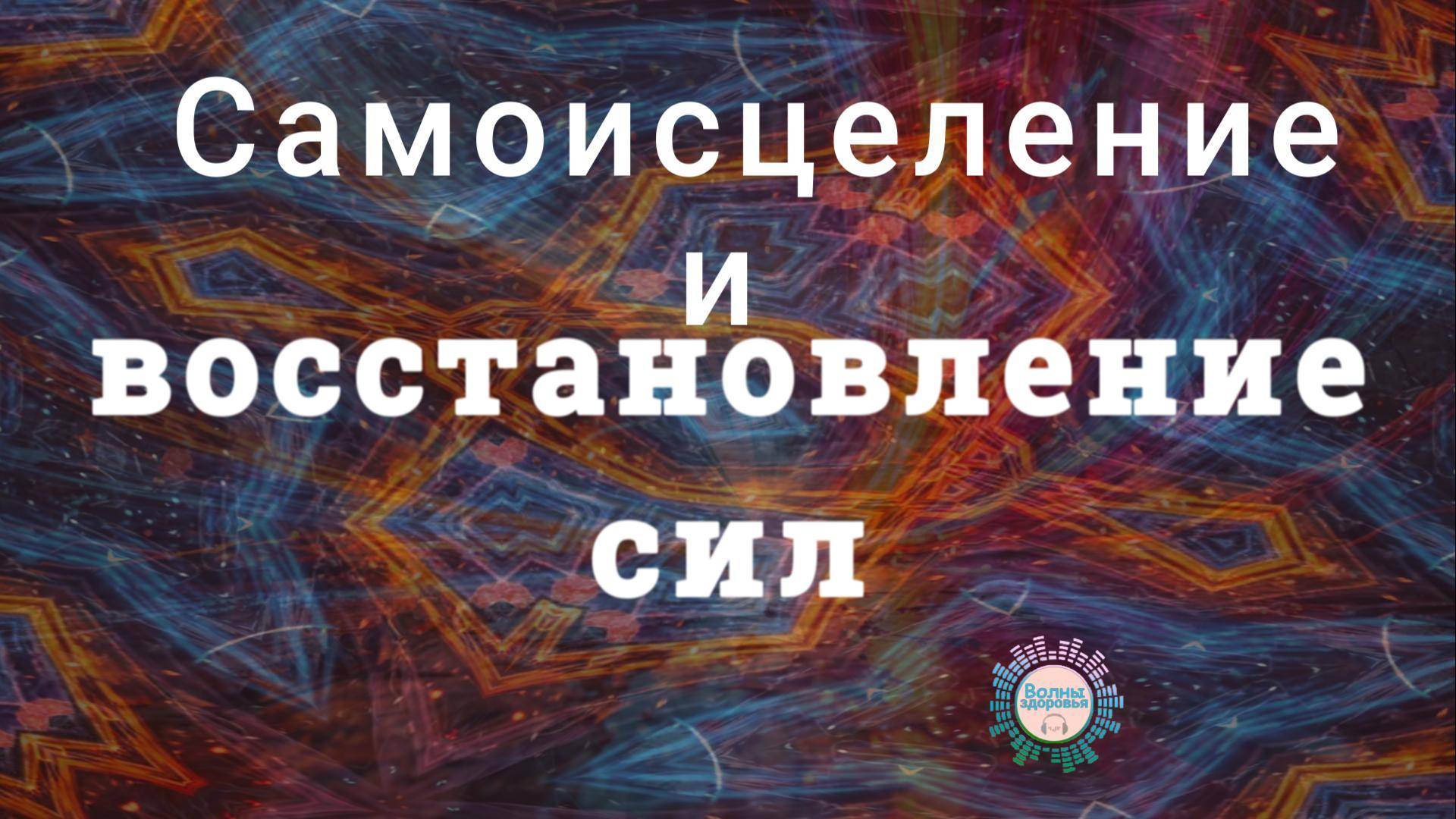 Самоисцеление и восстановление сил