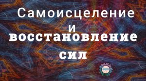Самоисцеление и восстановление сил