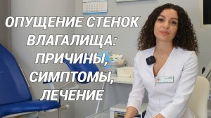 ОПУЩЕНИЕ СТЕНОК ВЛАГАЛИЩА: причины, симптомы, лечение! Как предупредить и что делать, если уже?