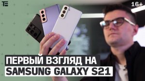 Обзор линейки Samsung Galaxy S21 – первые флагманы года!