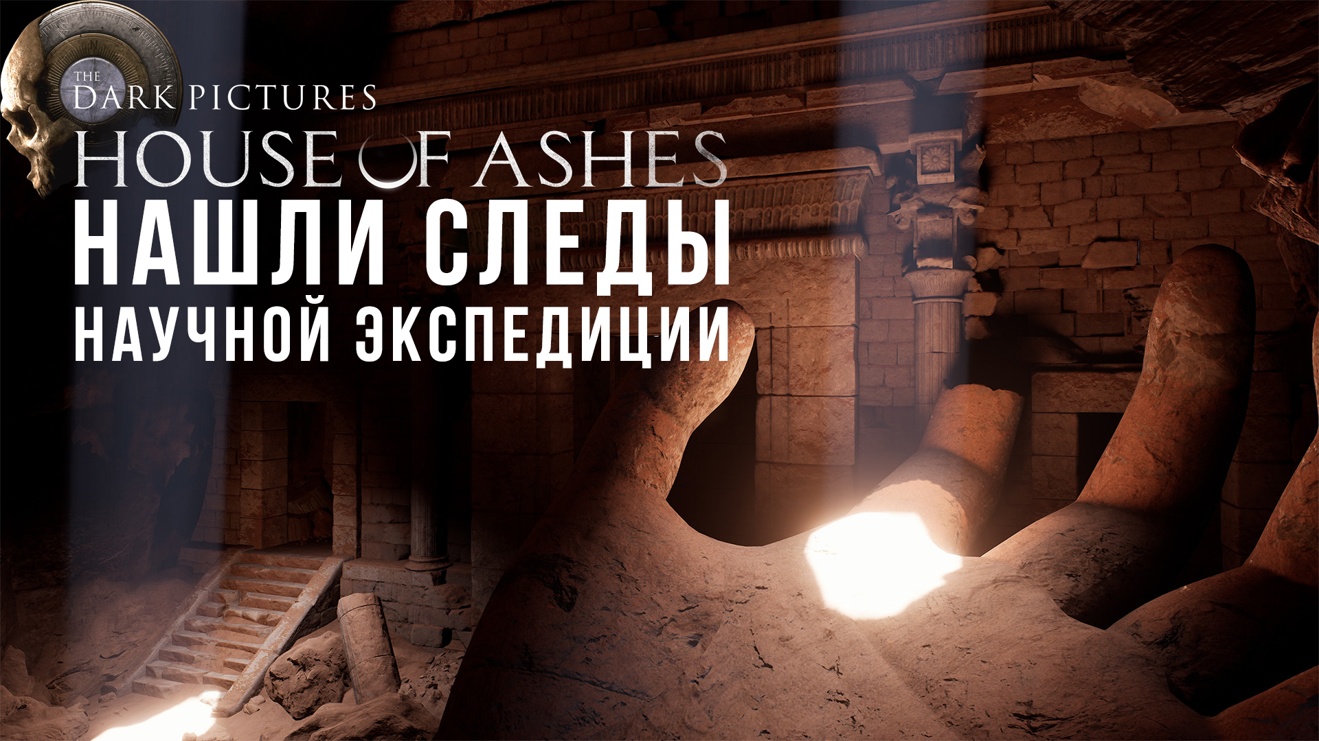 House of Ashes – Следы научной экспедиции. Прохождение 5.