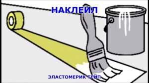 Кровельная лента Эластомерик Тейп. Герметизирующая лента.