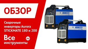 Обзор сварочных инверторов Aurora STICKMATE 180 и 200