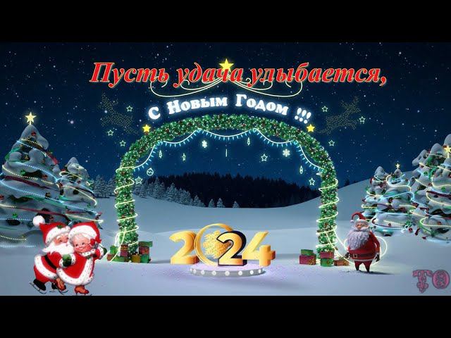 КОРОТКОЕ ПОЗДРАВЛЕНИЕ С НОВЫМ 2024 ГОДОМ! смотреть онлайн
