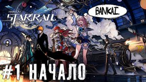 Хонкай Банкай Начало Honkai Star Rail прохождение #1