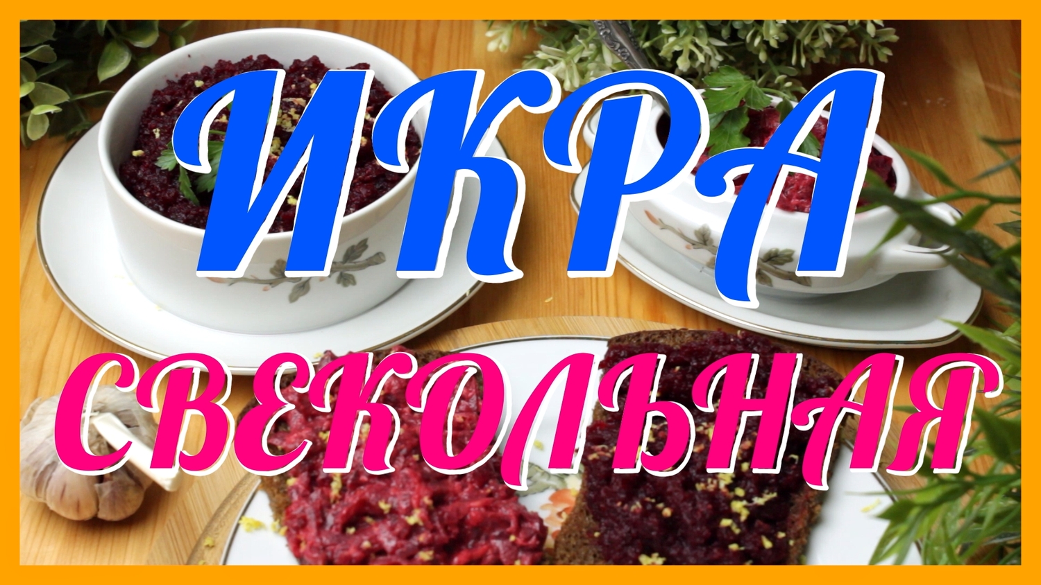Икра из свеклы