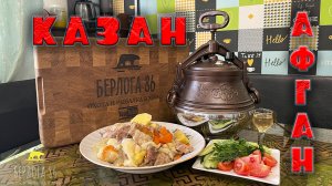 Афганский казан !!! Обзор !! Первое блюдо !!!)))