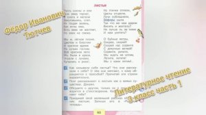 Фёдор Тютчев?Листья?Литературное чтение 3 класс часть 1