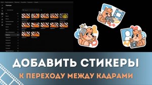 Как добавить стикеры и сделать свой переход для видео | Монтируем в Movavi