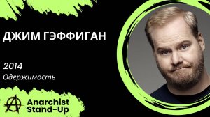 Stand-Up: Джим Гэффиган - 2014 - Одержимость (Озвучка - Кузьма)