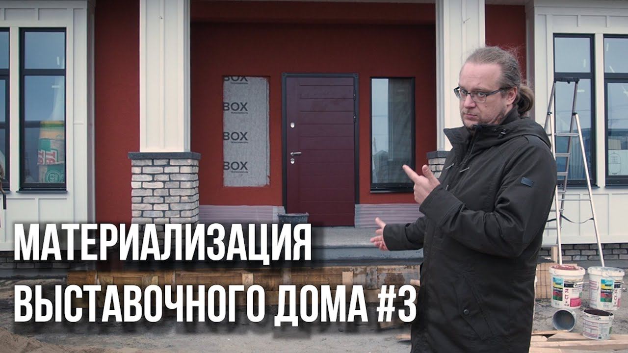 Фронтоны, крыльцо, приточно-вытяжная вентиляция | Выставочный каркасный дом |Материализация проектов