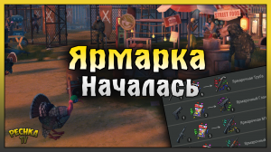 ЯРМАРКА БОЛЬШОЕ ОТКРЫТИЕ! ОБЗОР СОБЫТИЯ ЯРМАРКА! Last Day on Earth: Survival