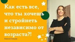 КАК ЕСТЬ ВСЕ ЧТО ТЫ ХОЧЕШЬ И СТРОЙНЕТЬ, НЕЗАВИСИМО ОТ ВОЗРАСТА? ОТВЕТЫ ПСИХОЛОГА