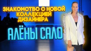 АЛЁНА САЛО|ЗНАКОМСТВО С НОВОЙ КОЛЛЕКЦИЕЙ ДИЗАЙНЕРА