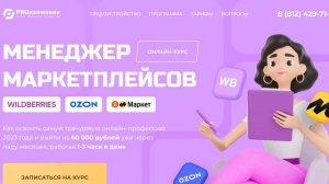 Как освоить трендовую профессию менеджер маркетплейсов и выйти на первые 60 тыс руб