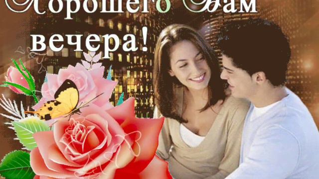 Добрый вечер! 🌹