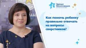 Как помочь ребенку правильно отвечать на вопросы сверстников