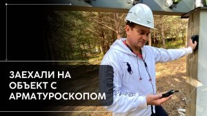 Проверили сваи на объекте арматуроскопом