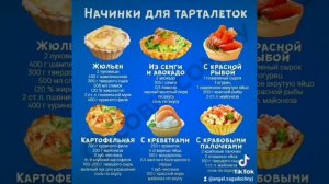 Начинки для тарталеток