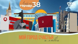 Концерт "Мой город счастья и любви" 2024