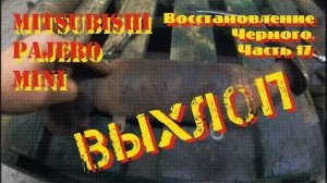 Восстановление Черного. Часть 17. Выхлопная система.