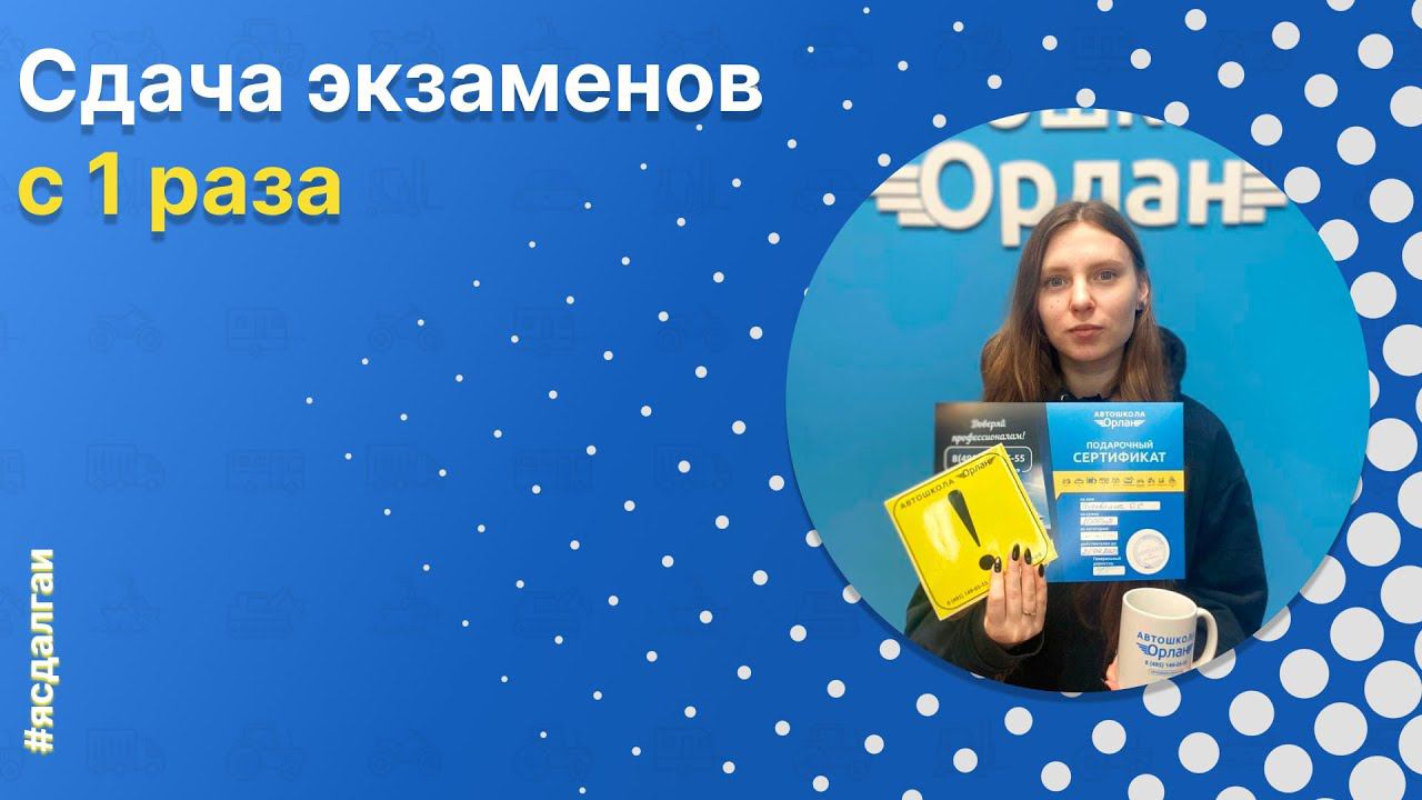 Выпускница Автошколы «Орлан» : Ольга