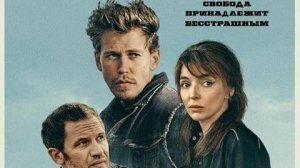 Байкеры / The Bikeriders (Фильм, 2023)