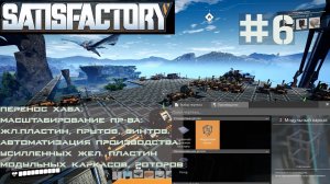 ПРЕНОС ХАБа. МАСШТАБИРОВАНИЕ БАЗОВОГО ПРОИЗВОДСТВА. АВТОМАТИЗАЦИЯ СЛОЖНЫХ ДЕТАЛЕЙ. SATISFACTORY #6