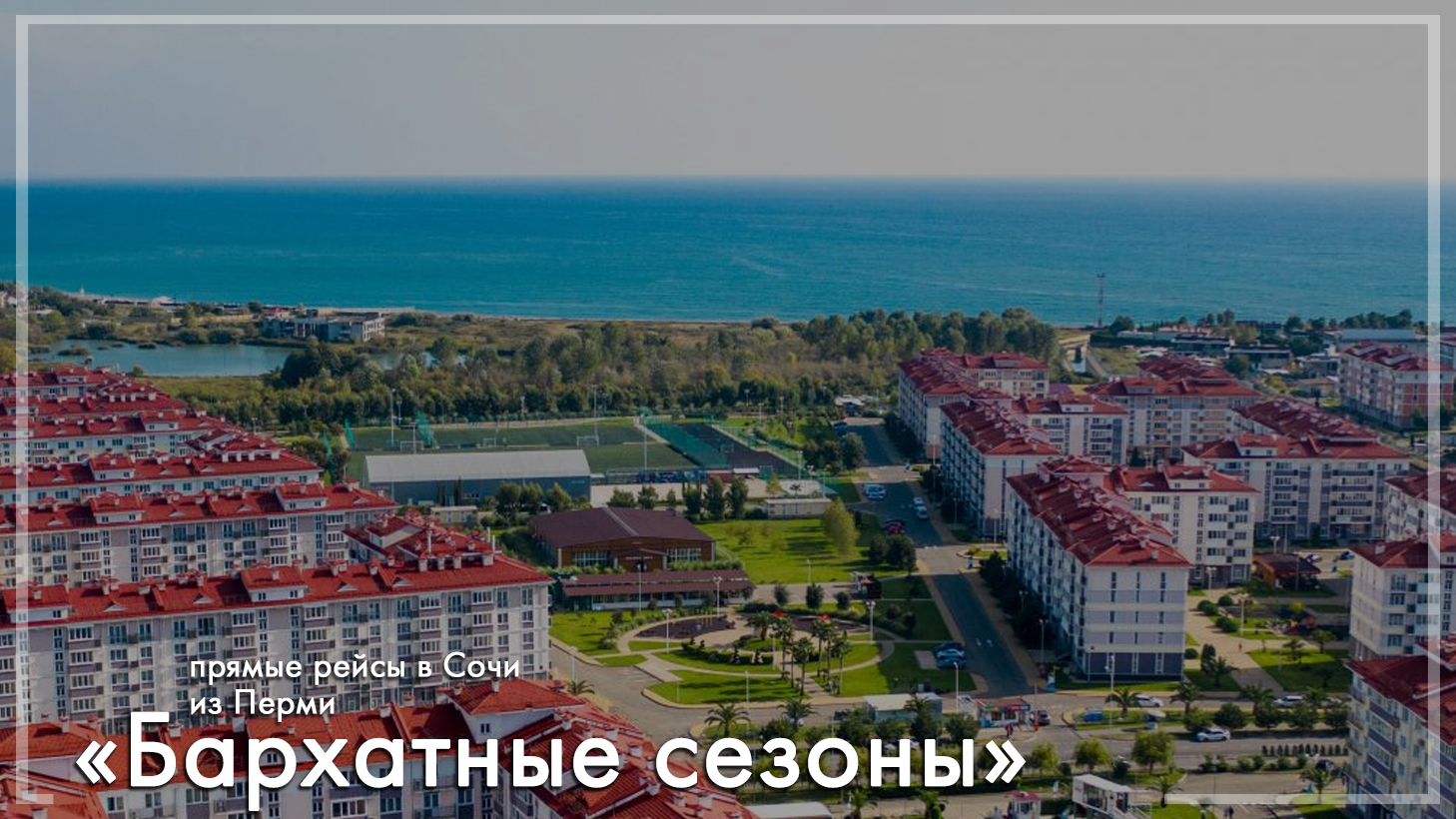 Город-отель Бархатные сезоны в Сочи. Туры из Перми