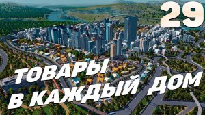 City skylines - Товары в каждый дом #29