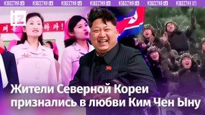 «Дружелюбный отец»: клип о Ким Чен Ыне покоряет мировые соцсети / Известия