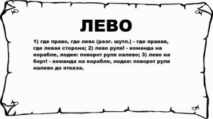 ЛЕВО - что это такое? значение и описание