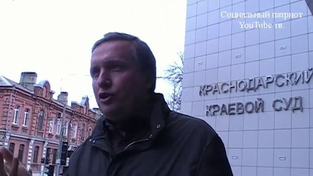 Краснодарский краевой суд. Судья Новиков. 10. Интервью.