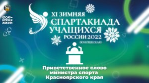 XI зимняя Спартакиада учащихся России 2Приветственное слово министра спорта Красноярского края