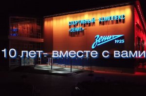 10 лет вместе с вами