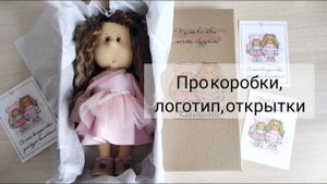 Про коробки, логотип и открытки