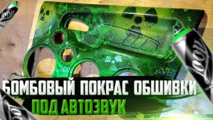 Крутой покрас дверных карт под автозвук! Громкие обшивки на Ваз 2114/15