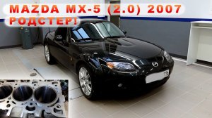 Mazda MX-5 (2007) - Капиталим РОДСТЕР!!