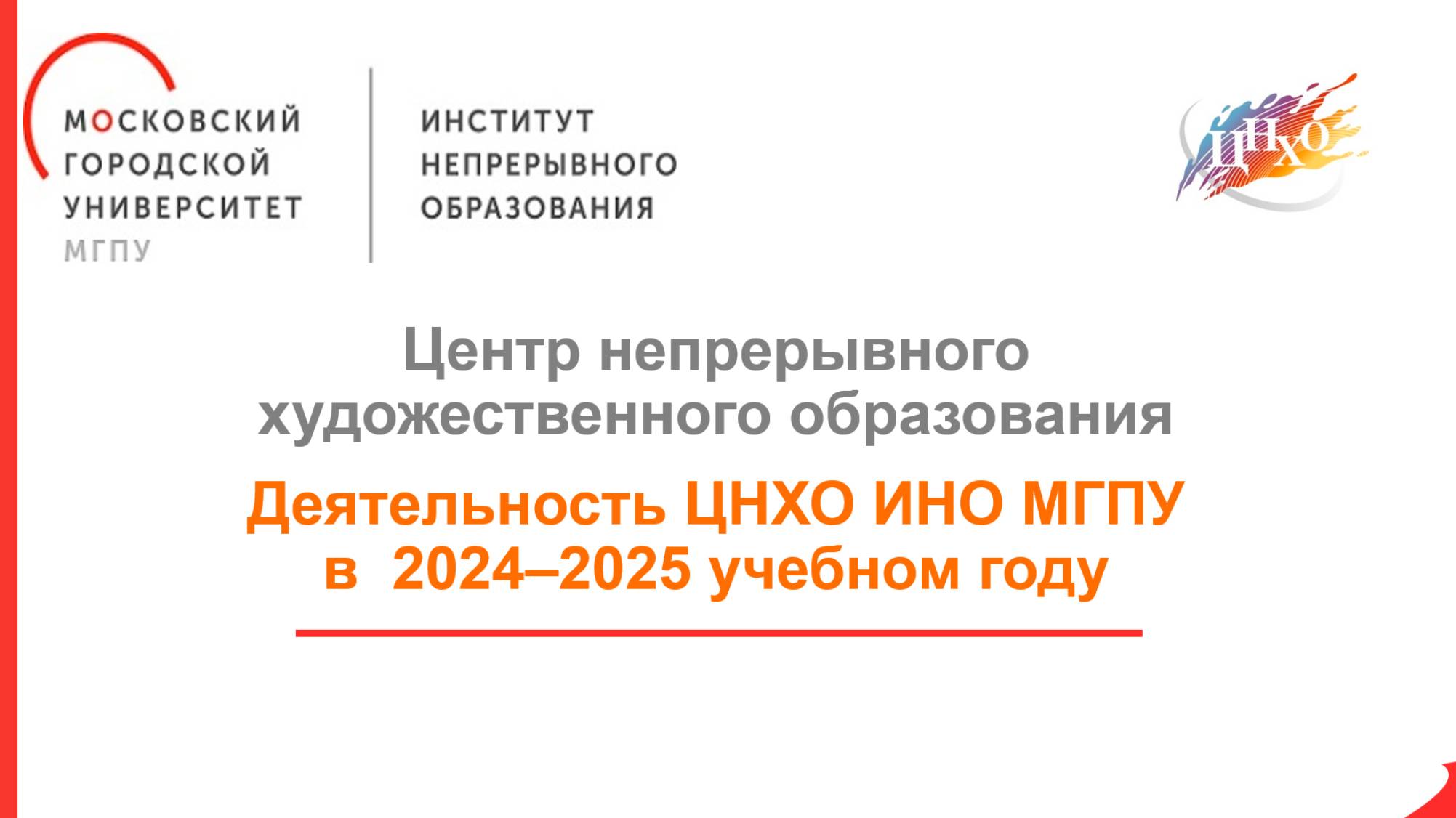 Перспективы и задачи общего и дополнительного художественного образования в 2024/25 уч.году