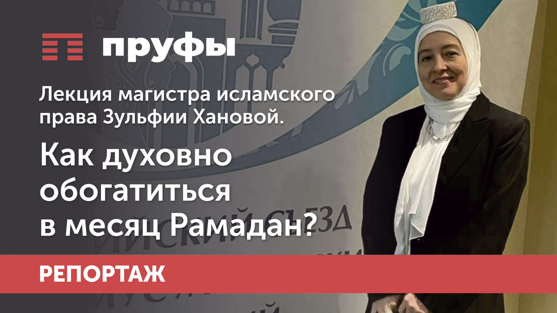 Магистр исламского права Зульфия Ханова