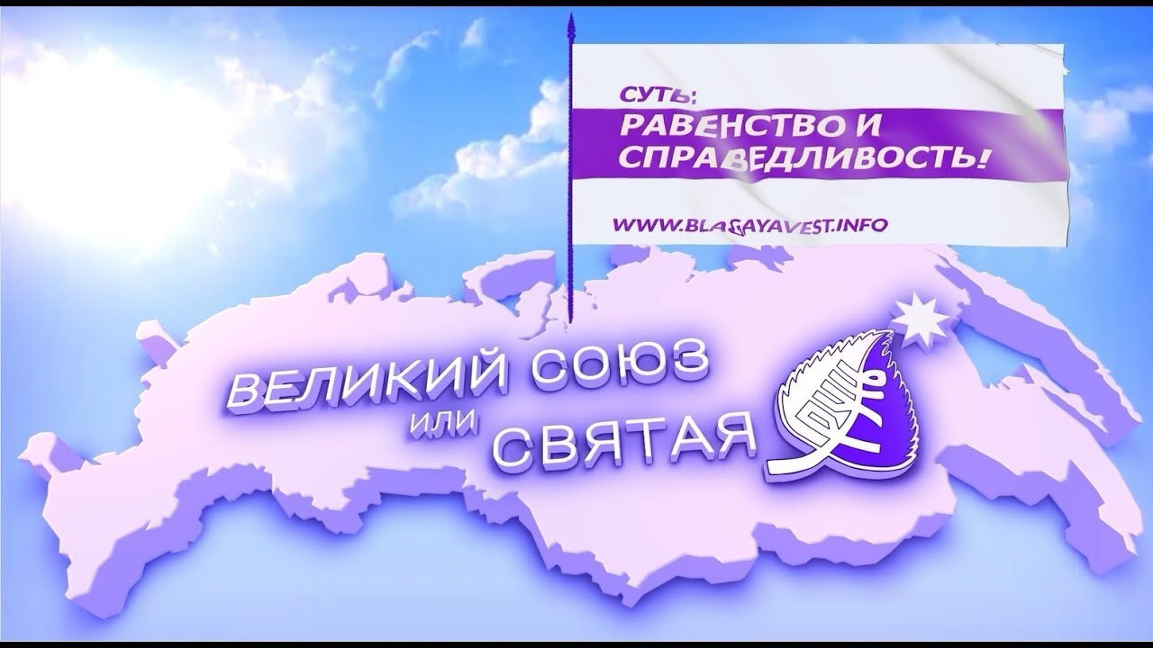 Посыл на единение. Посыл на любовь и духовное единение. Посыл на любовь и духовное единение Благая весть.инфо народа.