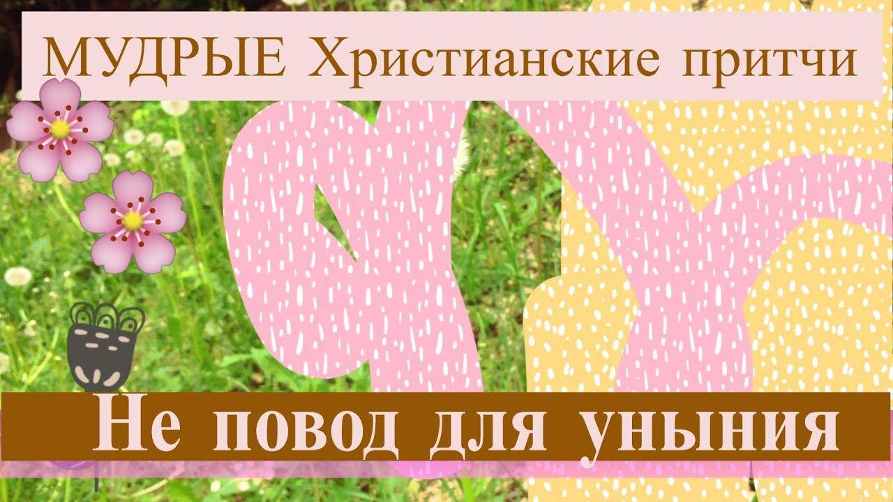 Не повод для уныния - МУДРЫЕ Христианские притчи