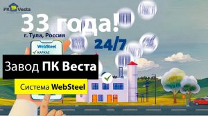 33 года вместе с заводом ПК Веста из г. Тула, Россия