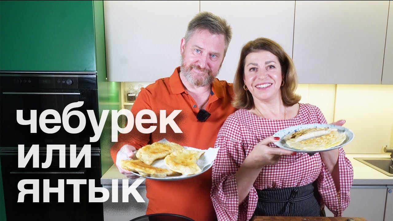Крымская кухня Чебурек или Янтык Два блюда - один рецепт Традиционный рецепт