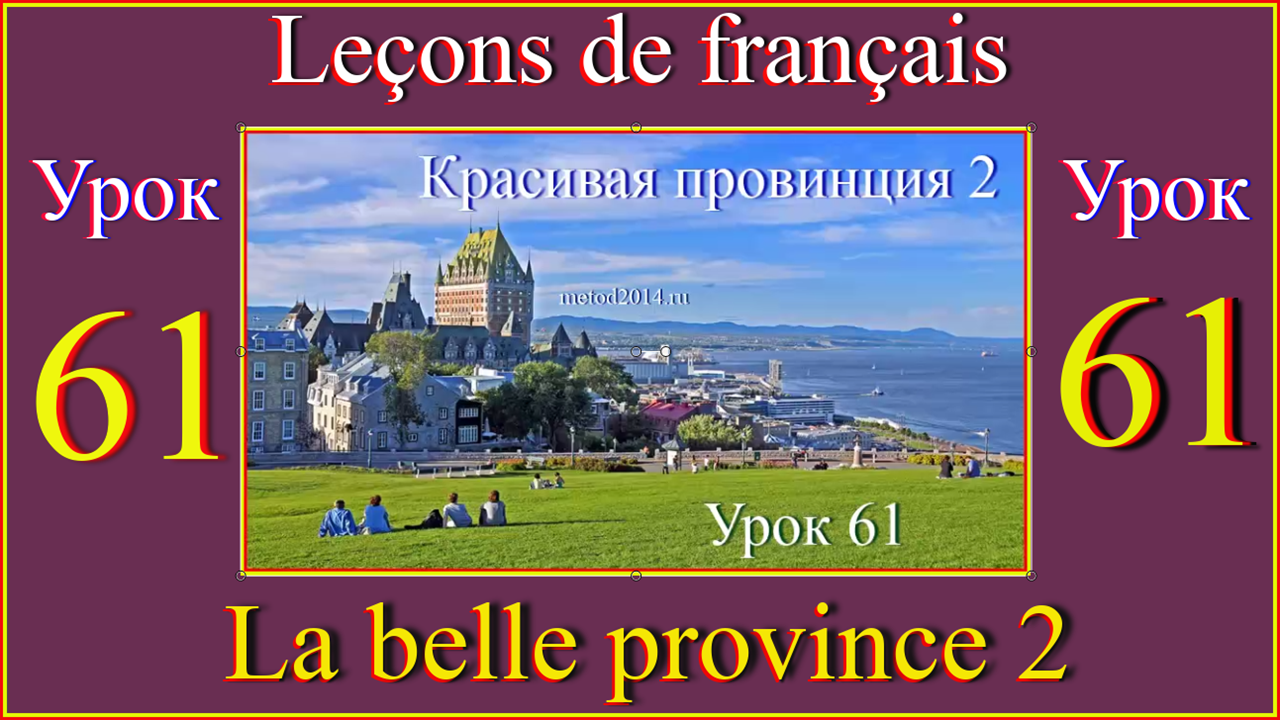 Leçons de français Урок 61  La belle province 2.mp4