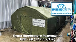 Пункт Временного Размещения ПВР - 60 (12 х 5 х 3 м.)