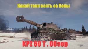 Какой танк взять за боны. Kpz 50 t обзор.