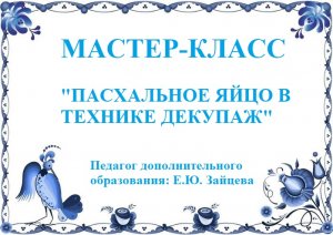 Мастер-класс  "Пасхальное яйцо в технике - декупаж. Е.Ю. Зайцева