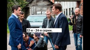 Сериал Невский  Охота на Архитектора 22 я   24 я серии  Анонс