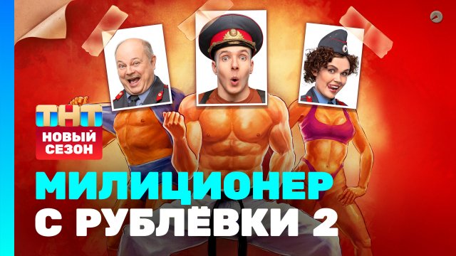 Милиционер с Рублевки 2 - Премьерная 1 серия